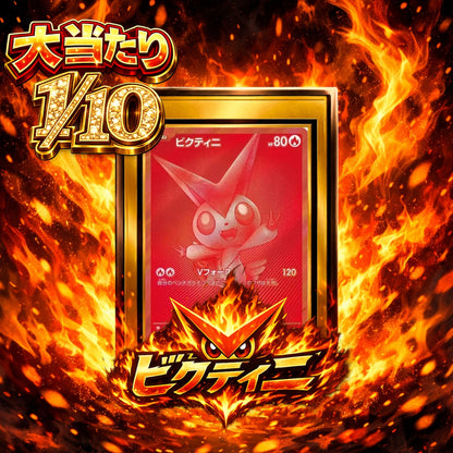 【大当たり確率 １/１０】ボックス１箱保証！ビクティニBWR PSA10が当たる！超ハラハラポケモンオリパくじ！