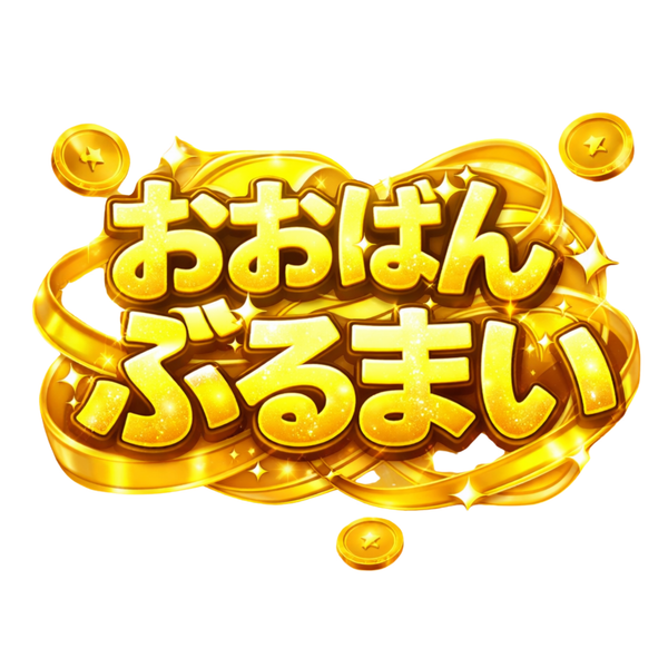 【公式】おおばんぶるまい