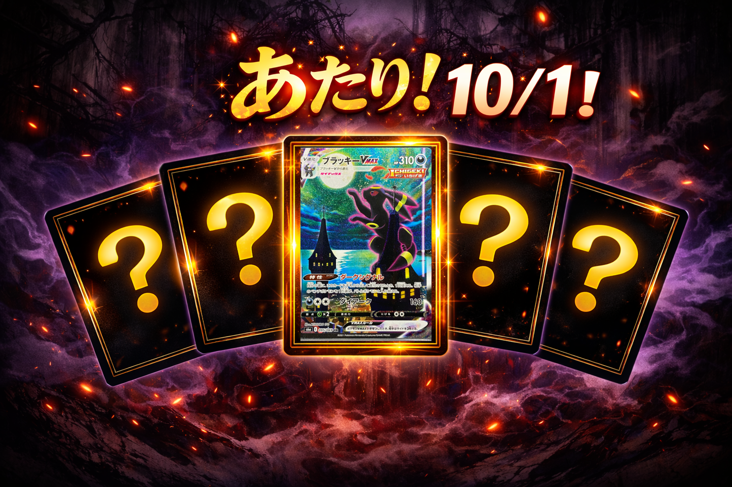 【大当たり確率 １/１０！？】ボックス１箱保証！ブラッキーV MAXが当たる！超ハラハラポケモンオリパくじ！