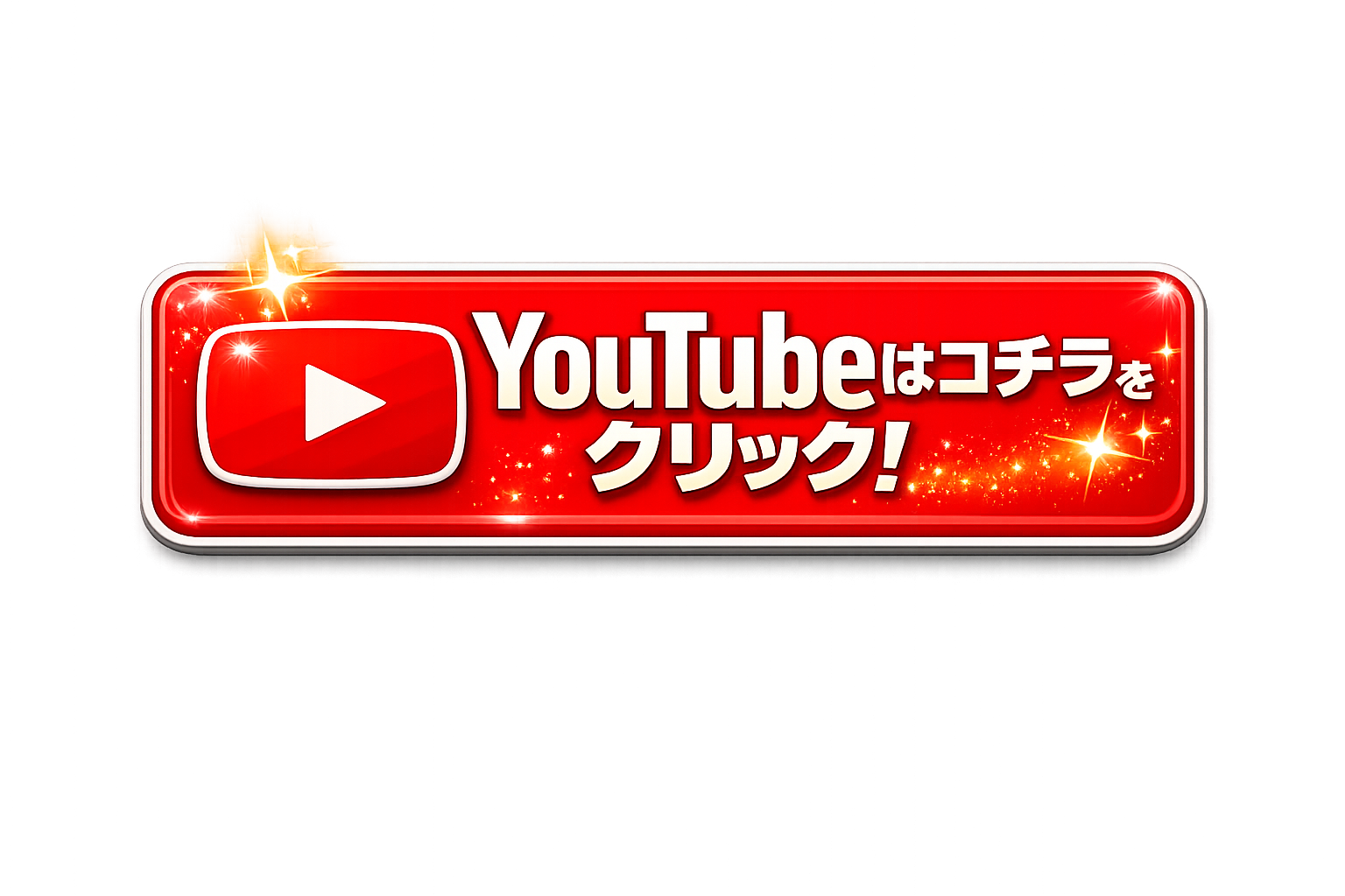 YouTubeはコチラをクリック！